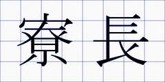 寮長