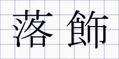 落飾