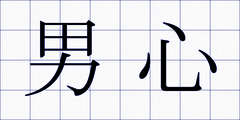 男心