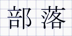 部落