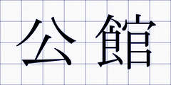 公館