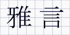 雅言