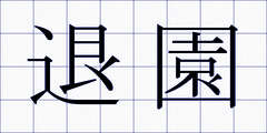 退園