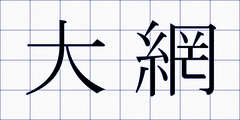 大網