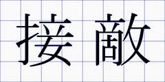 接敵