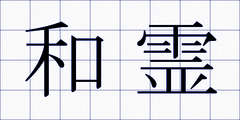 和霊