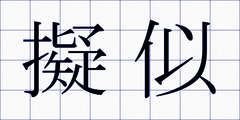 擬似