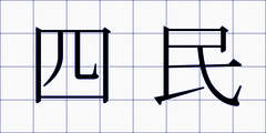 四民