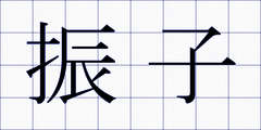 振子
