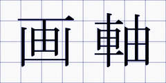 画軸