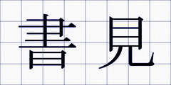 書見