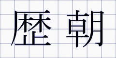 歴朝