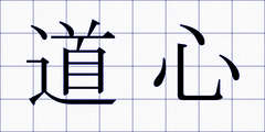 道心