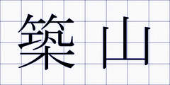 築山