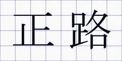 正路