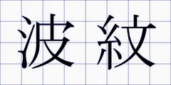 波紋