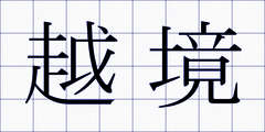越境