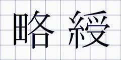 略綬