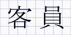客員