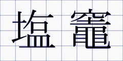 塩竈