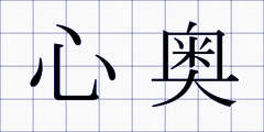 心奥