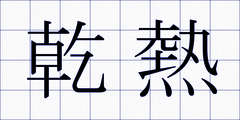 乾熱