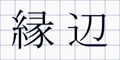 縁辺