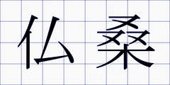 仏桑