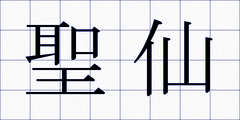 聖仙