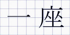 一座