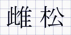 雌松