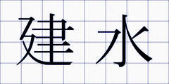 建水