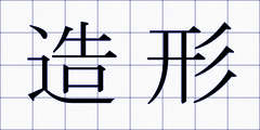 造形