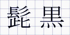 髭黒