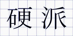硬派