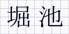 堀池
