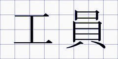 工員