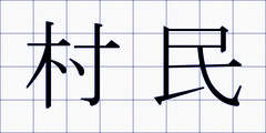 村民