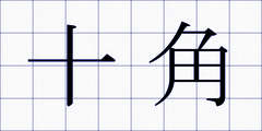 十角