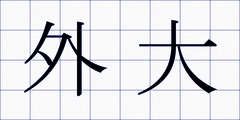 外大