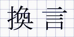 換言