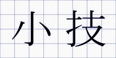 小技