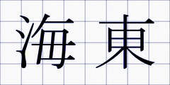 海東