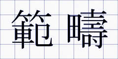 範疇
