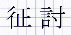 征討