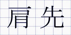 肩先