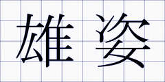 雄姿
