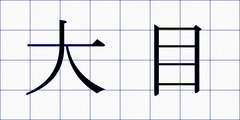 大目
