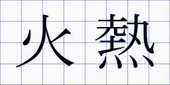 火熱
