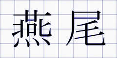燕尾
